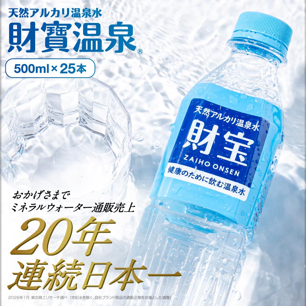 財寶温泉500mlボトル×25本入箱 500ml×25本