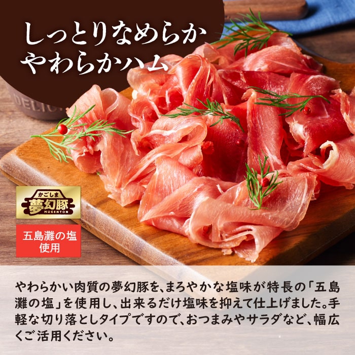 かごしま夢幻豚生ハム4パックセット