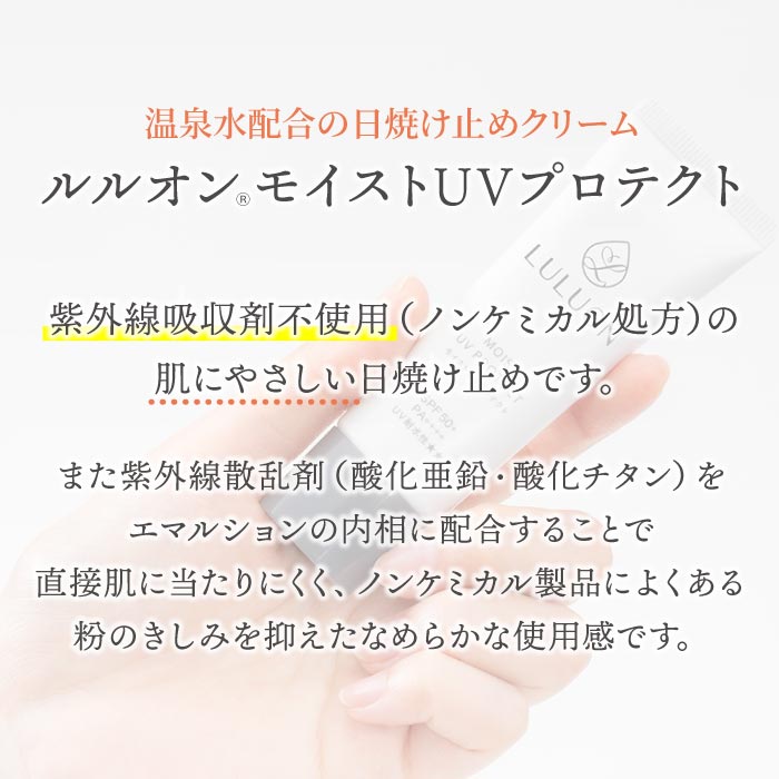 【定期】ルルオン(R)モイストUVプロテクト30g×1本