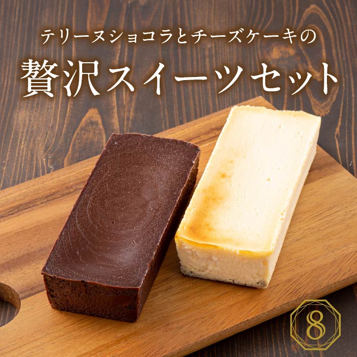 オクタス　テリーヌショコラとチーズケーキ各１本
