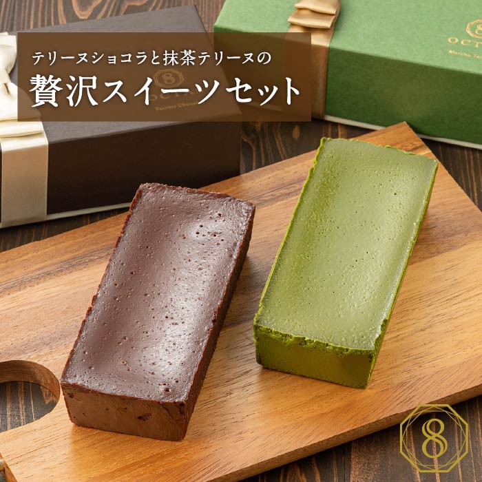 オクタス　テリーヌショコラと抹茶テリーヌ各１本