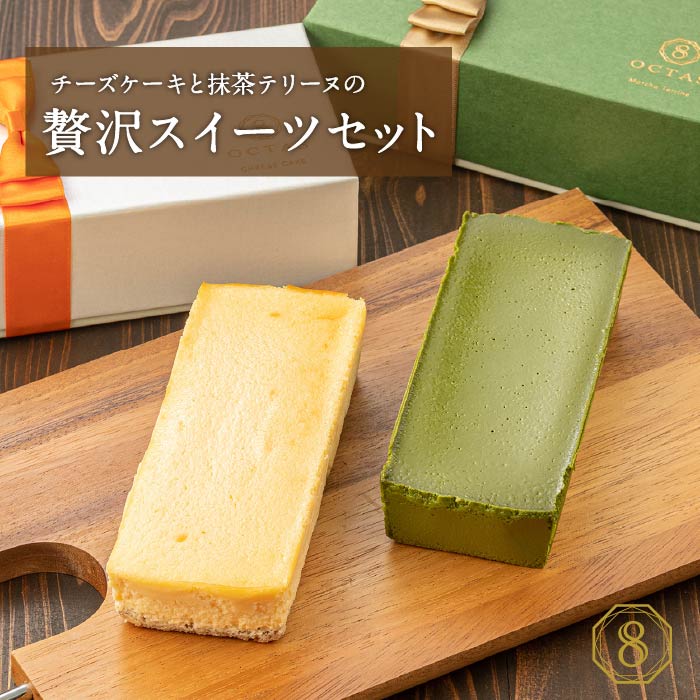 オクタス　チーズケーキと抹茶テリーヌ各１本