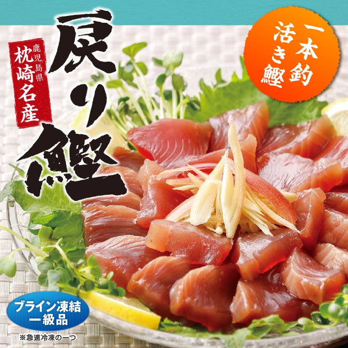枕崎名産戻り鰹