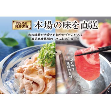鹿児島産黒豚しゃぶしゃぶセット