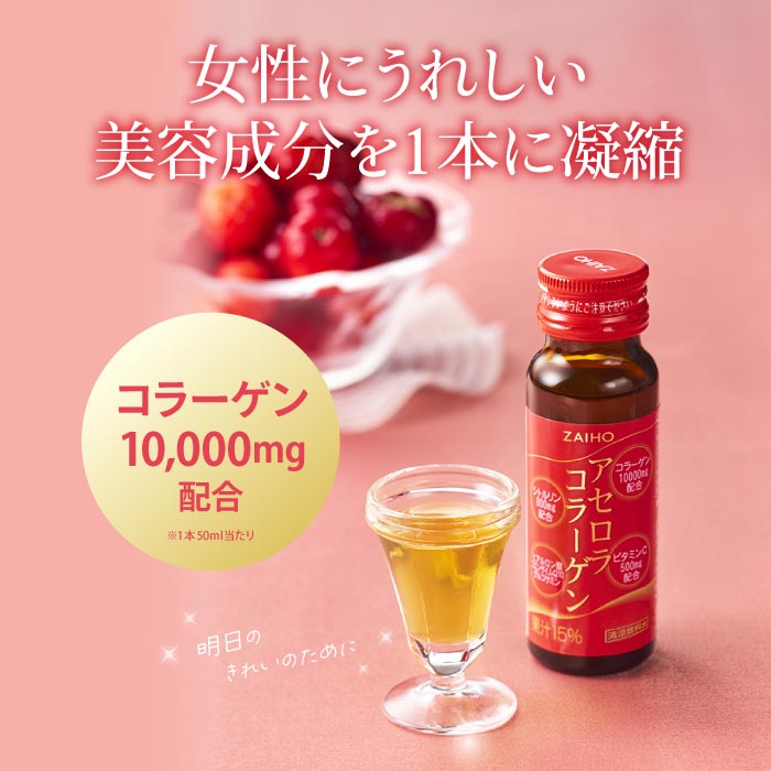 【定期】アセロラコラーゲン50ml×10本