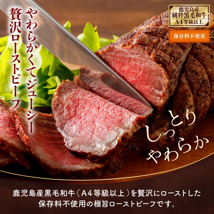 鹿児島産黒毛和牛ローストビーフ