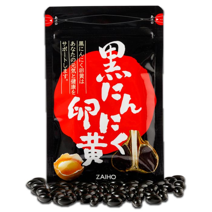 黒にんにく卵黄