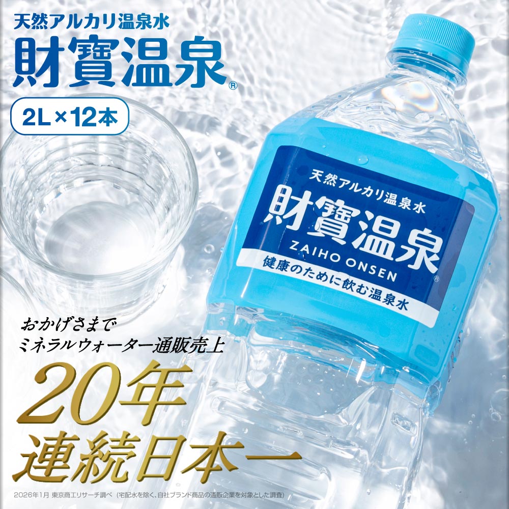 財寶温泉2Lボトル×12本入箱 2L×12本
