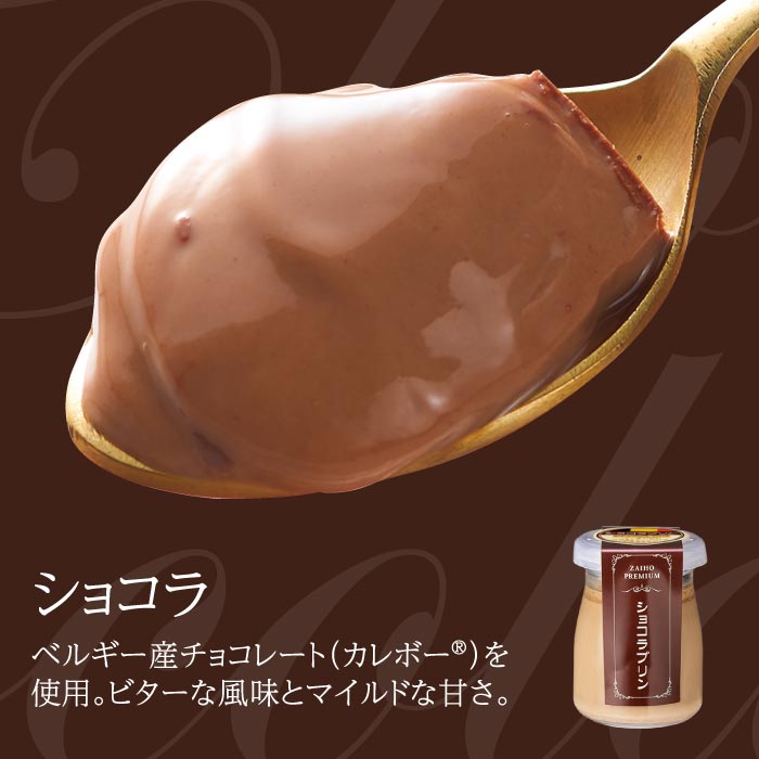 ショコラプリン6個セット 1種（ショコラ6個）