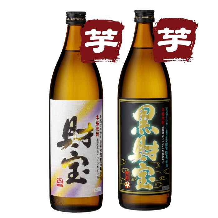 白財宝・黒財宝5合瓶2本セット【芋コース各1本】 芋コース