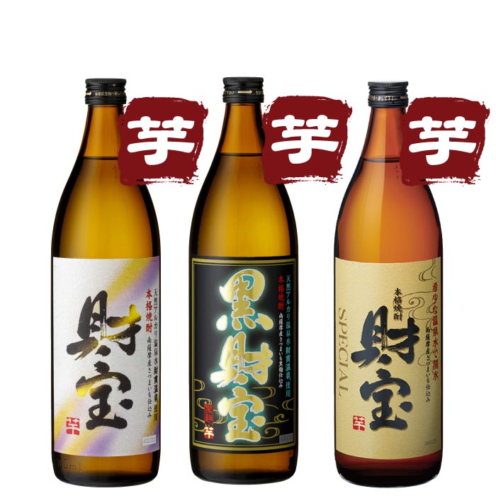 白財宝・黒財宝・財宝スペシャル5合瓶3本セット【芋コース各1本】 芋コース