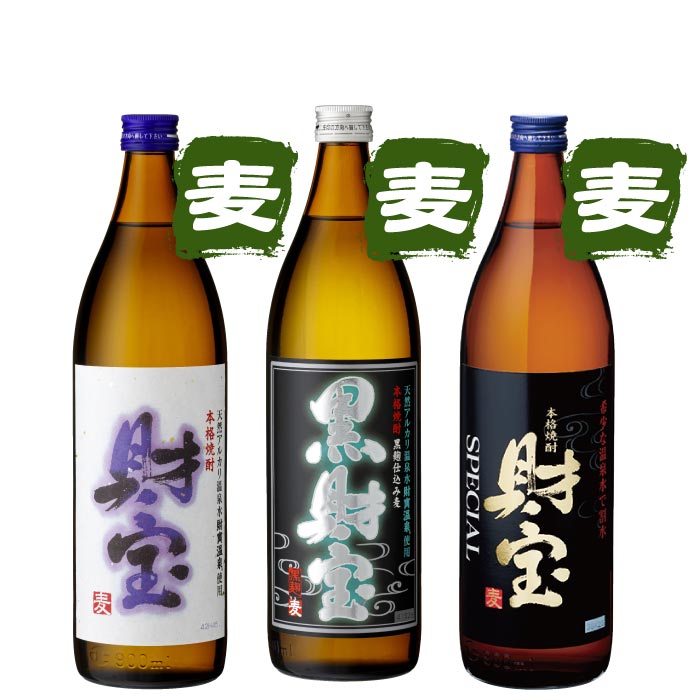 白財宝・黒財宝・財宝スペシャル5合瓶3本セット【麦コース各1本】 麦コース