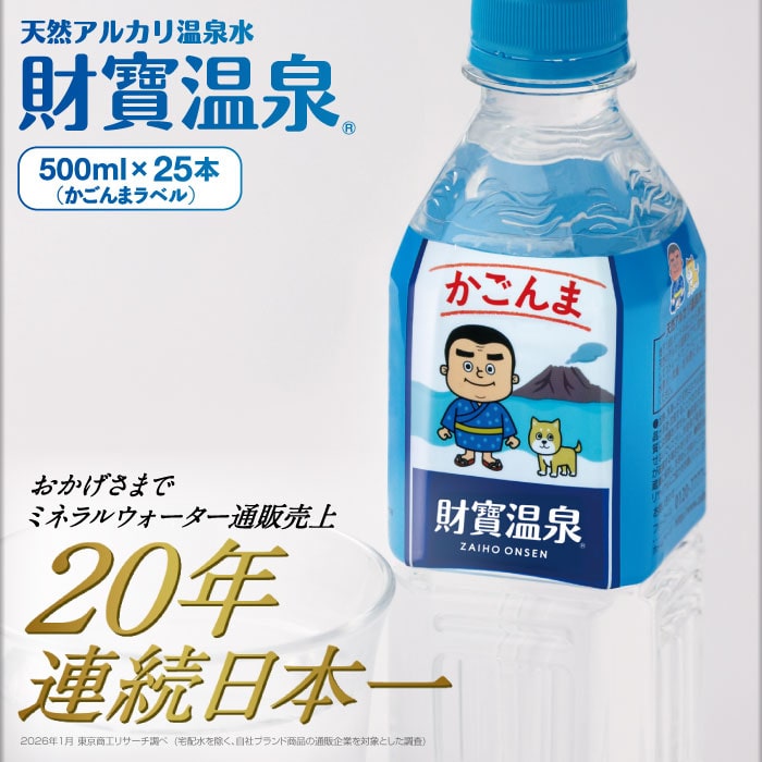 財寶温泉かごんまラベル500mlボトル×25本入箱 500ml×25本 かごんまラベル