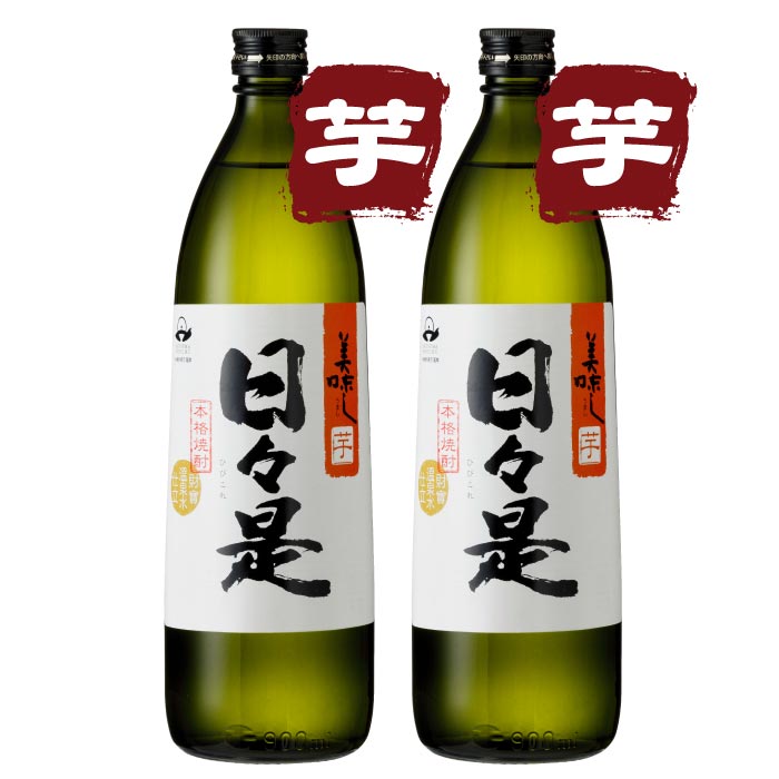 日々是5合瓶2本セット【芋2本】 芋2本