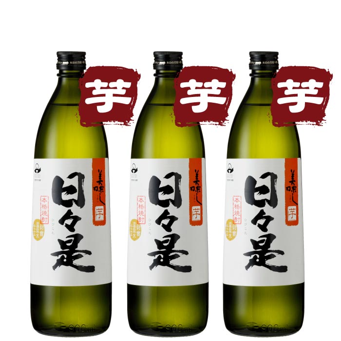日々是5合瓶3本セット【芋3本】 芋3本