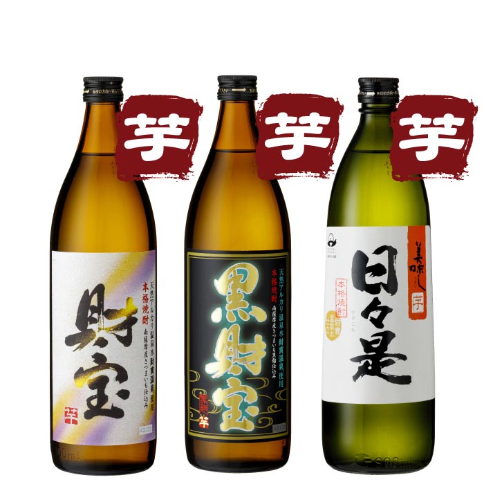 白財宝・黒財宝・日々是5合瓶3本セット【芋コース各1本】 芋コース