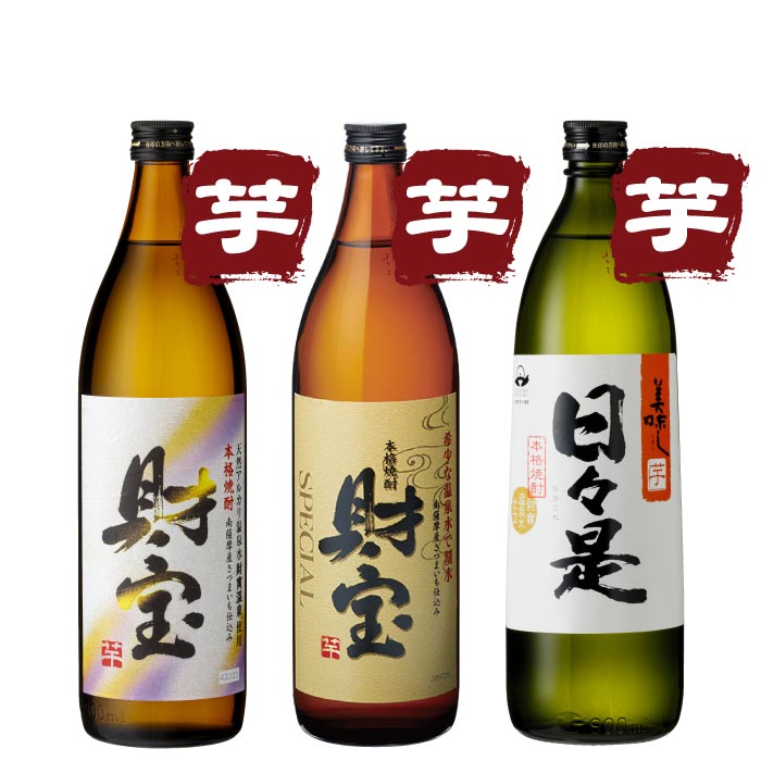 白財宝・財宝ｽﾍﾟｼｬﾙ・日々是5合瓶3本セット【芋コース各1本】 芋コース