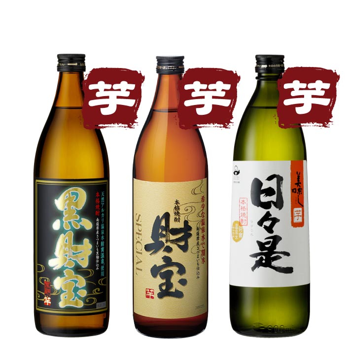 黒財宝・財宝ｽﾍﾟｼｬﾙ・日々是5合瓶3本セット【芋コース各1本】 芋コース