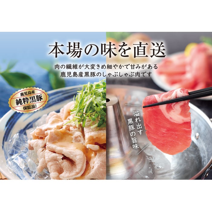 【お徳用】鹿児島産黒豚しゃぶしゃぶセット お得用セット
