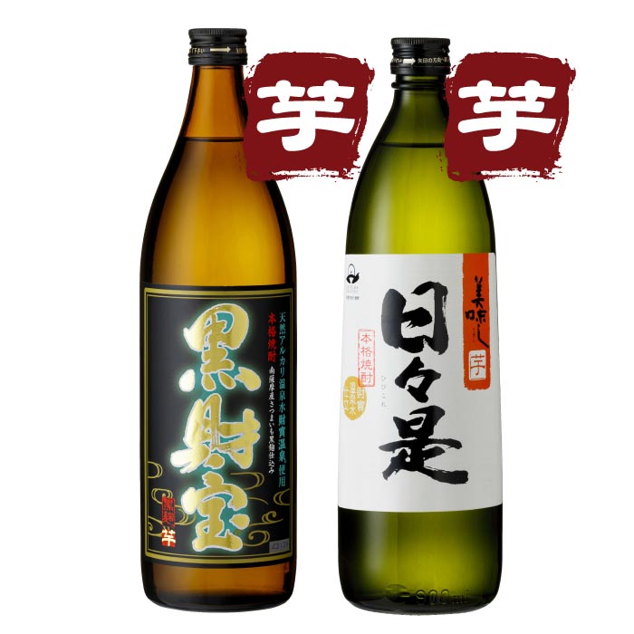 黒財宝・日々是5合瓶2本セット【芋コース各1本】 芋コース
