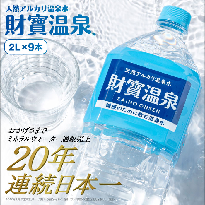 財寶温泉2Lボトル×9本入箱 2L×9本