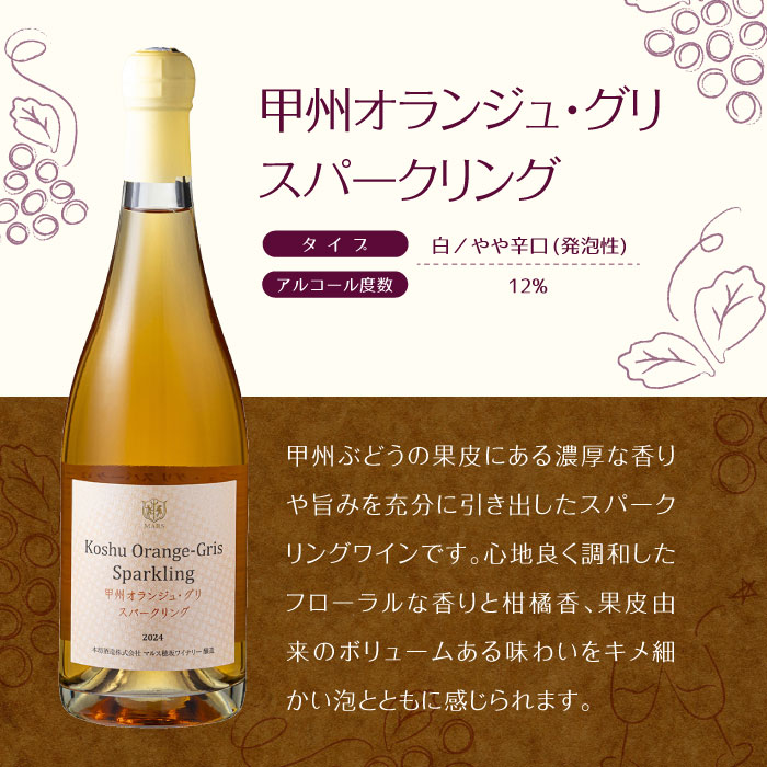 甲州オランジュ・グリ スパークリング
