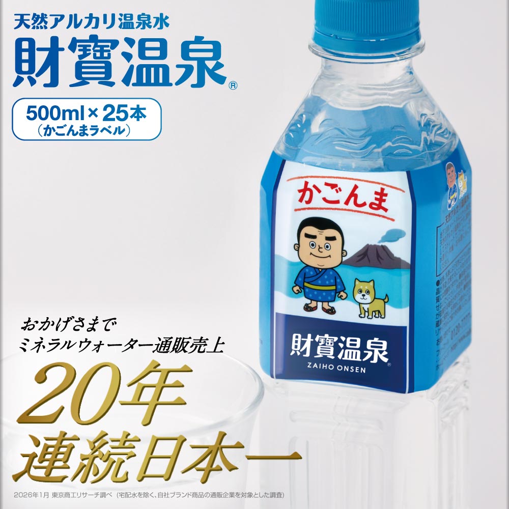 財寶温泉かごんまラベル500mlボトル×25本入箱 500ml×25本 かごんまラベル