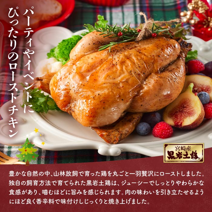 宮崎産黒岩土鶏ローストチキン（1kg）