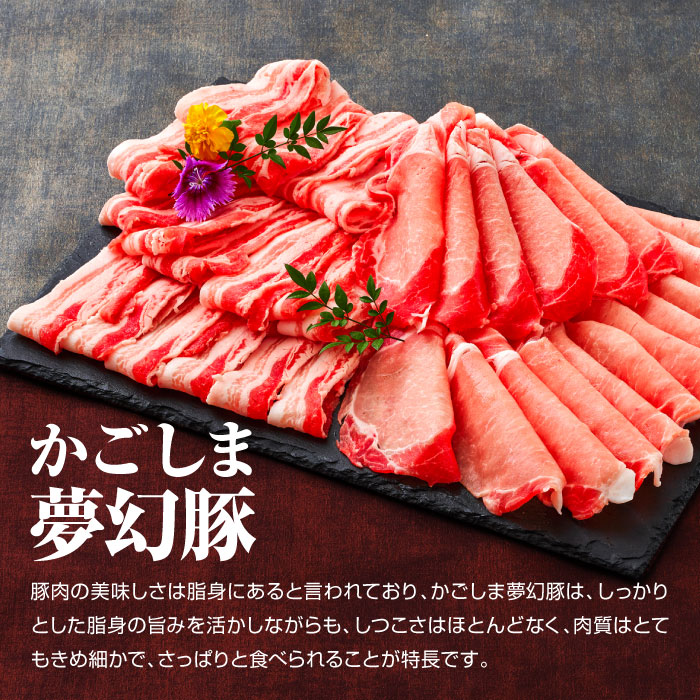 かごしま夢幻豚しゃぶしゃぶロース・バラセット