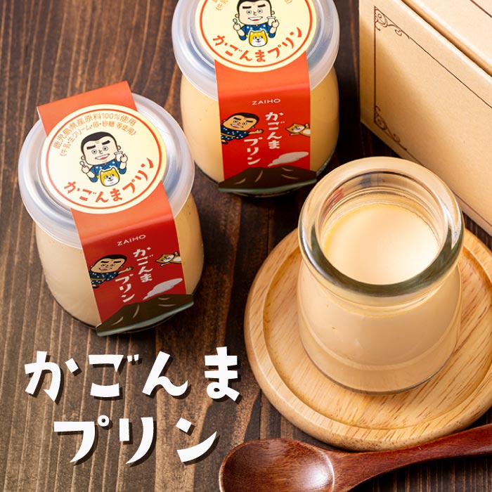 かごんまプリン6個セット