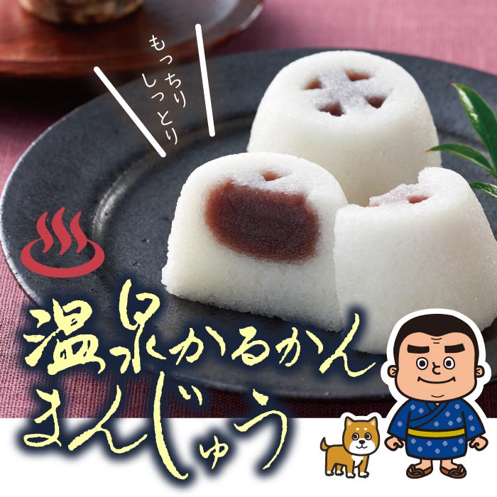 温泉かるかんまんじゅう8個入×1箱 8個入×1箱