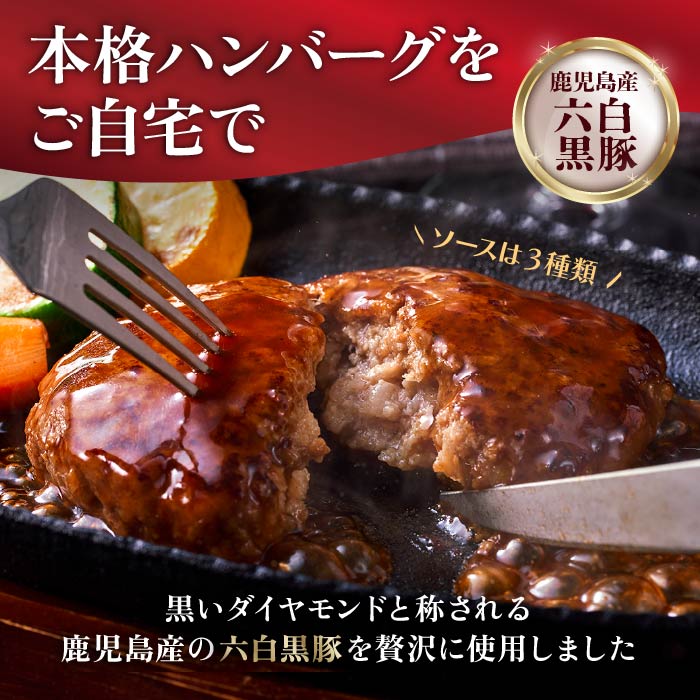 こだわり黒豚ハンバーグ３種×各１P