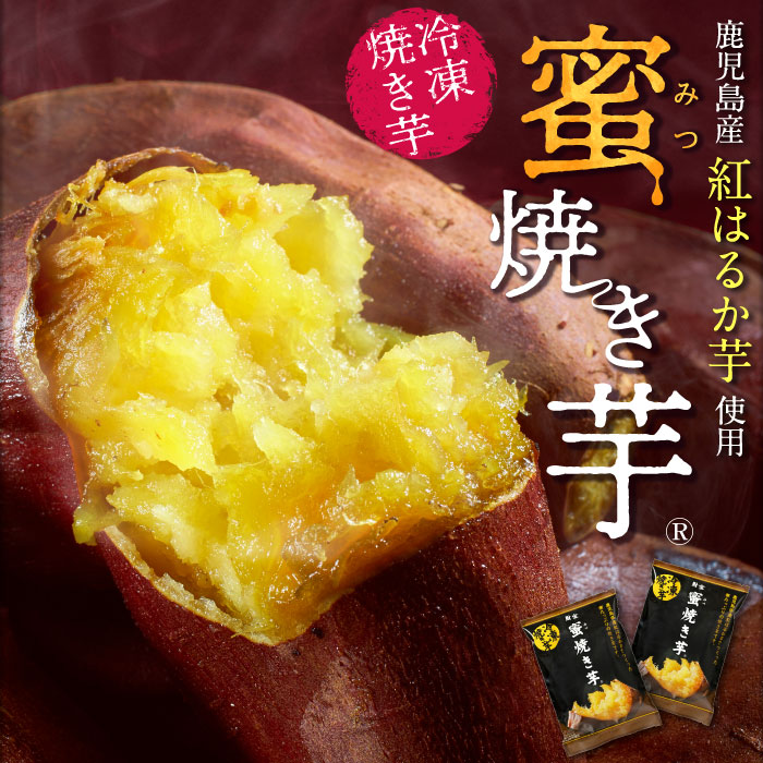蜜焼き芋(R)（500g×3袋）