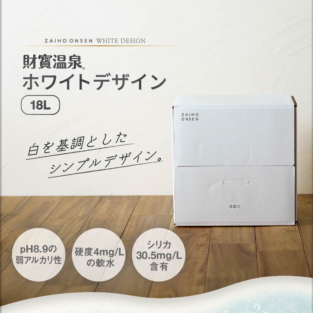 財寶温泉ホワイトデザイン18L入箱 18L×1箱