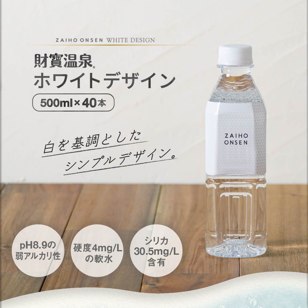 財寶温泉ホワイトデザイン500ml×40本入箱 500ml×40本