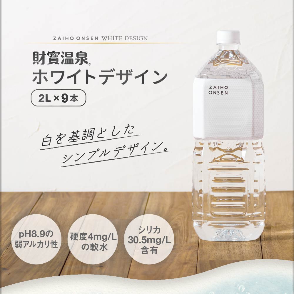 財寶温泉ホワイトデザイン2Lボトル×9本入箱 2L×9本
