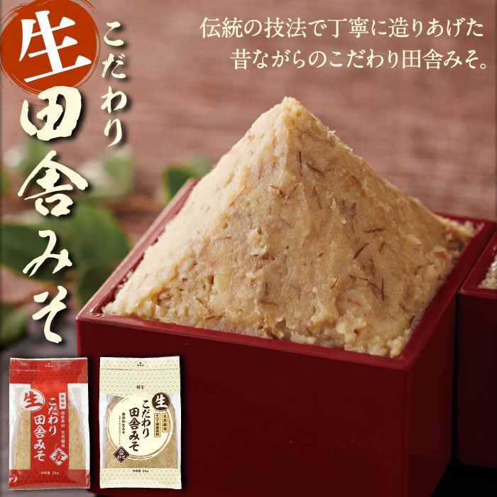 こだわり田舎みそ・生(合わせ)[2kg×2袋] 合わせみそ
