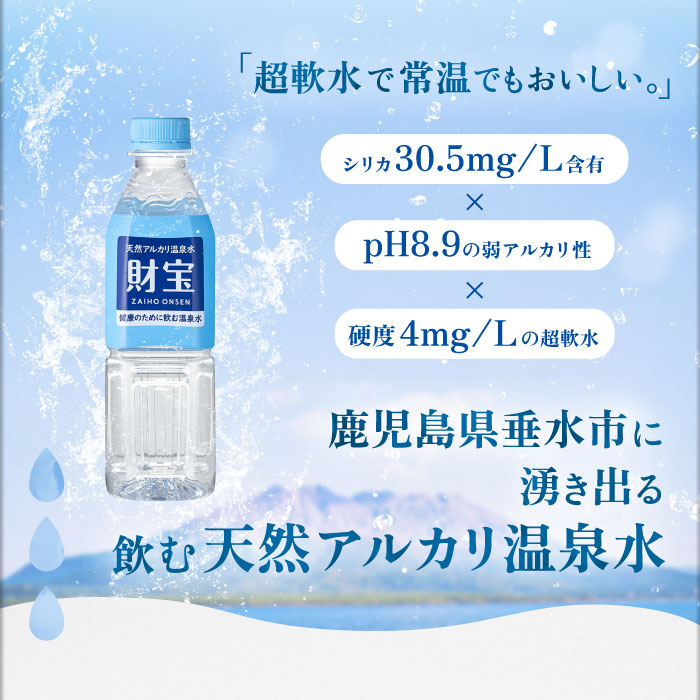財寶温泉500mlボトル×25本入箱 500ml×25本