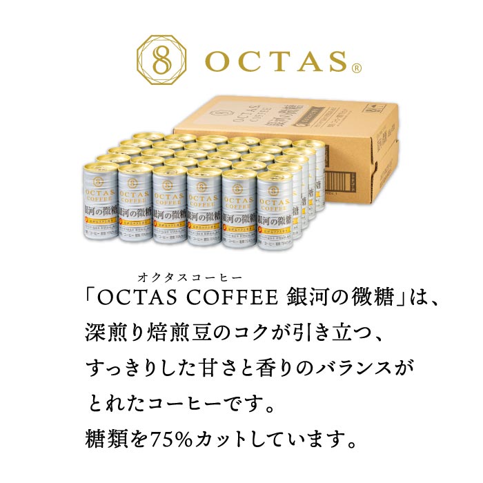 オクタスコーヒー 銀河の微糖（R）　185g×30本 銀河の微糖（185g×30本）