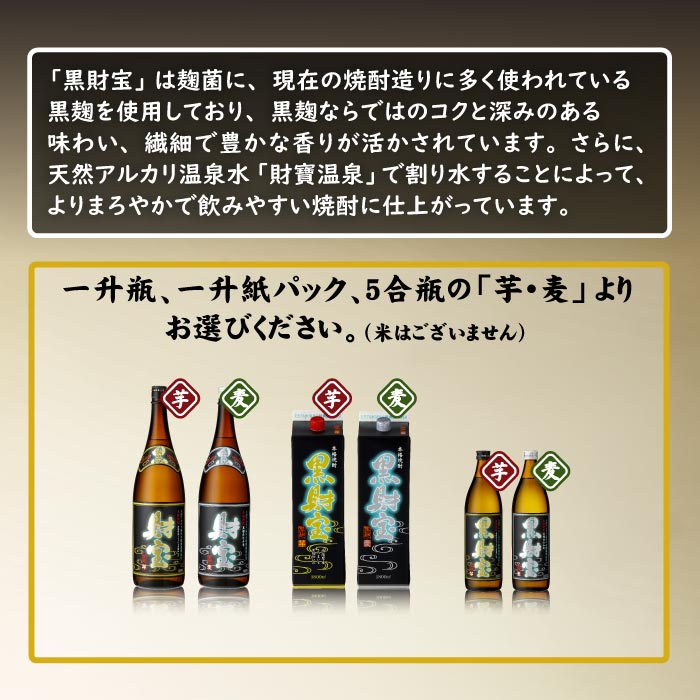 【定期】焼酎黒財宝一升瓶（芋） 芋焼酎 一升瓶（1.8L）