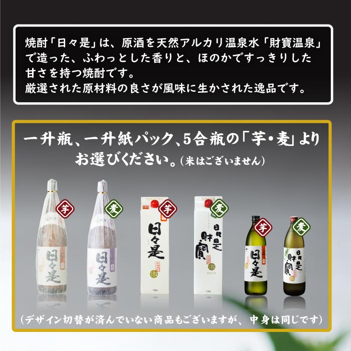 焼酎日々是一升紙パック3本セット【麦3本】 麦3本 一升紙パック