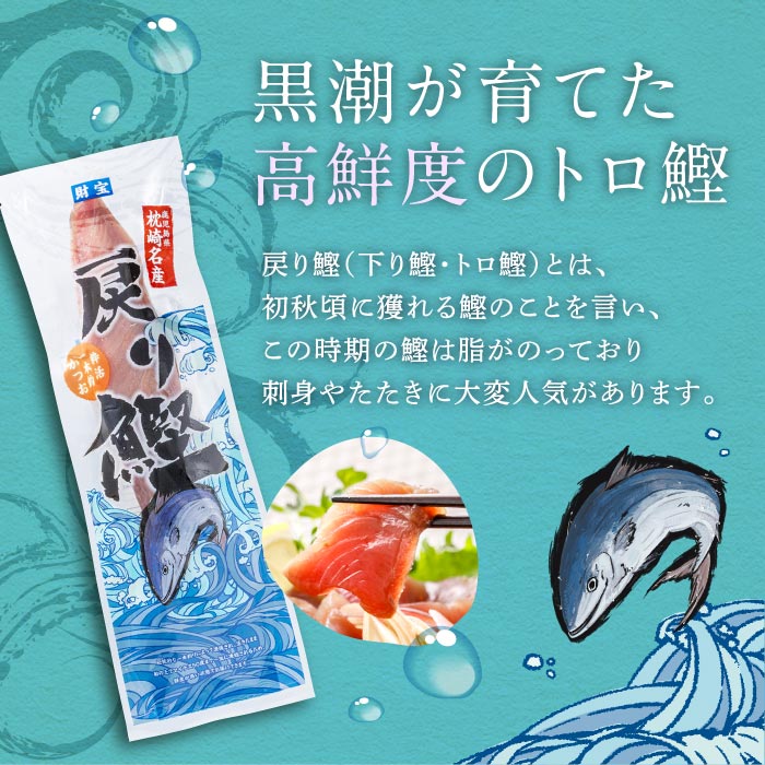 枕崎名産戻り鰹　6本セット 6本セット