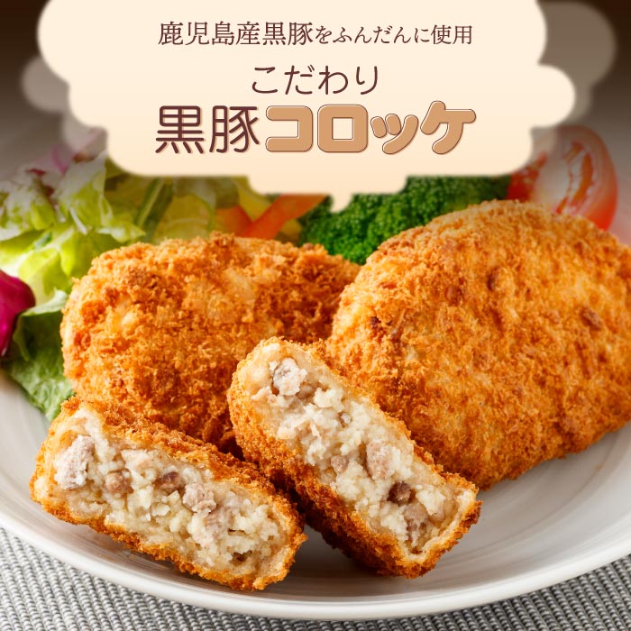 こだわり黒豚コロッケ80g×4個入×6パック 6個入×6パック