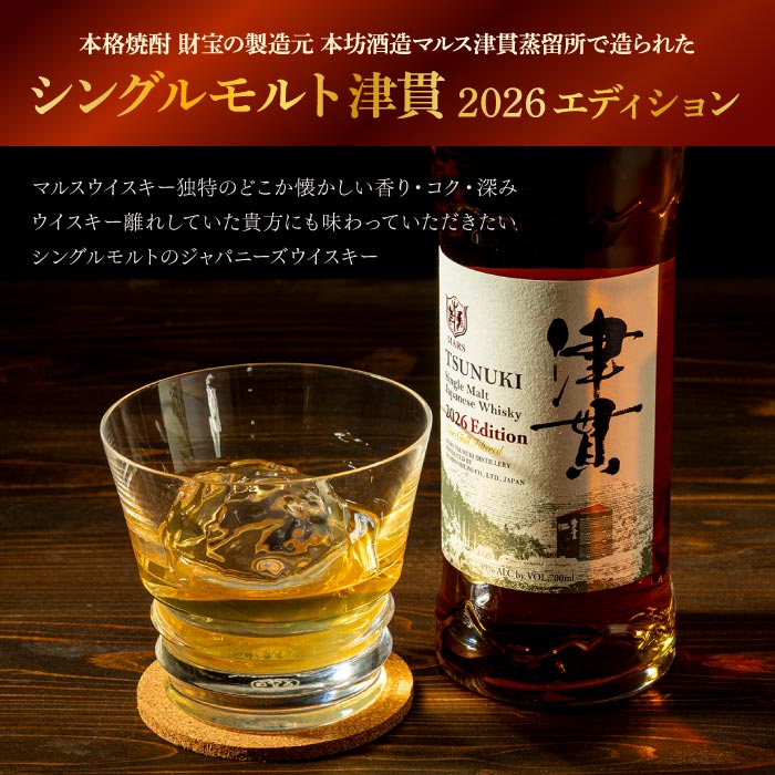 シングルモルト津貫[2026エディション]