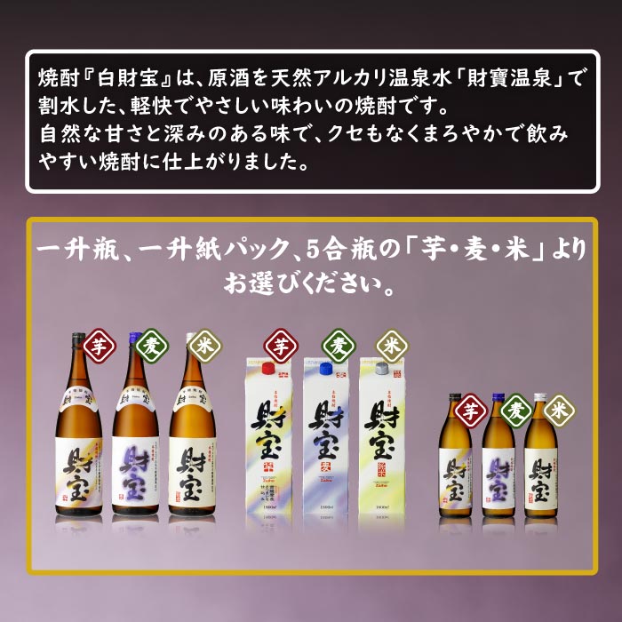 【定期】焼酎白財宝5合瓶（純米） 米焼酎 五合瓶（900ml）