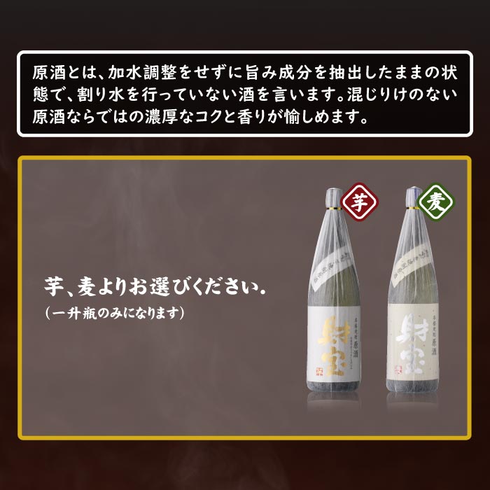 焼酎財宝の原酒一升瓶（芋） 芋焼酎