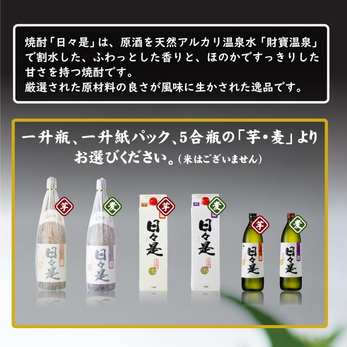 焼酎日々是5合瓶（麦） 麦焼酎 五合瓶（900ml）