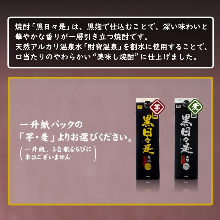 焼酎黒日々是一升紙パック（芋） 芋焼酎