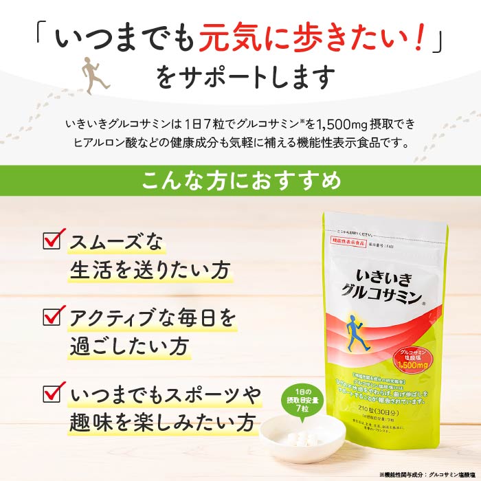 いきいきグルコサミン(300mg×210粒入)