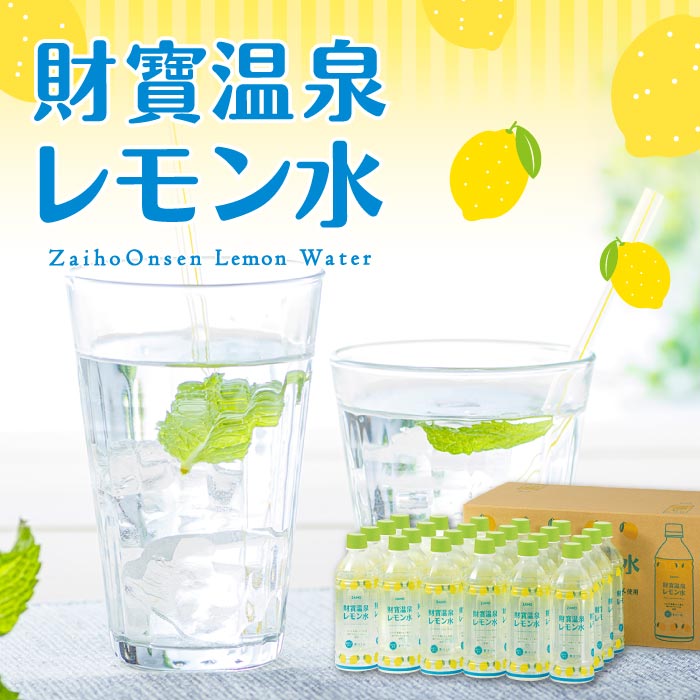 財寶温泉レモン水 500ml×24本